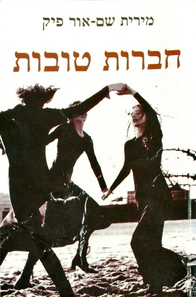 חברות טובות (הספר מקומט מעט בכריכה)