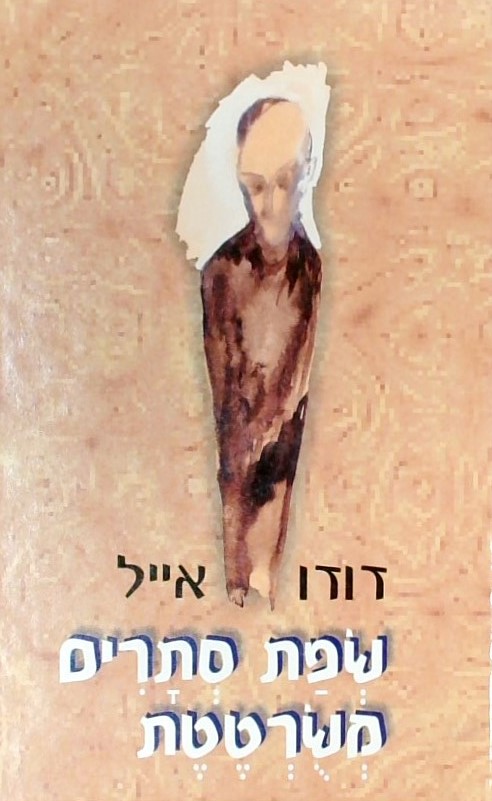 שפת סתרים משרטטת