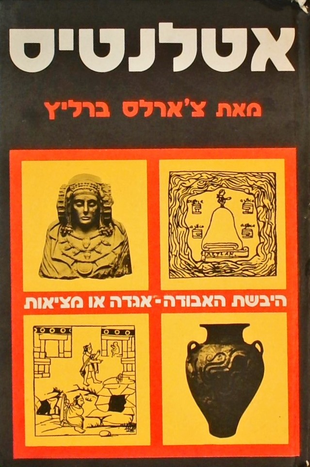 אטלנטיס-היבשת האבודה-אגדה או מציאות