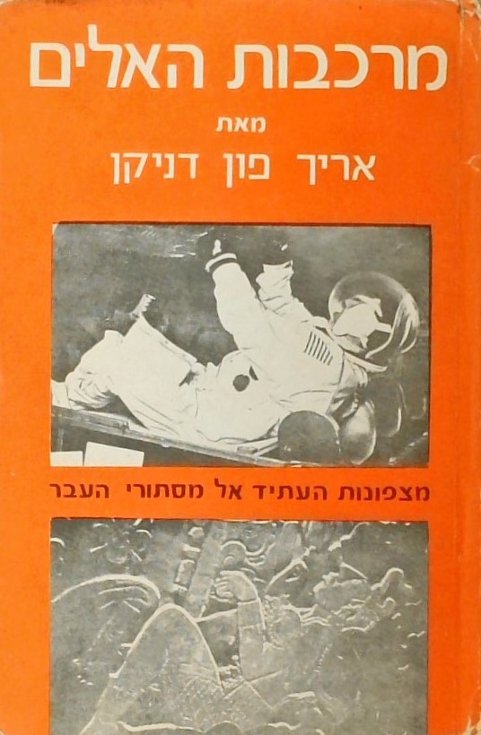 מרכבות האלים