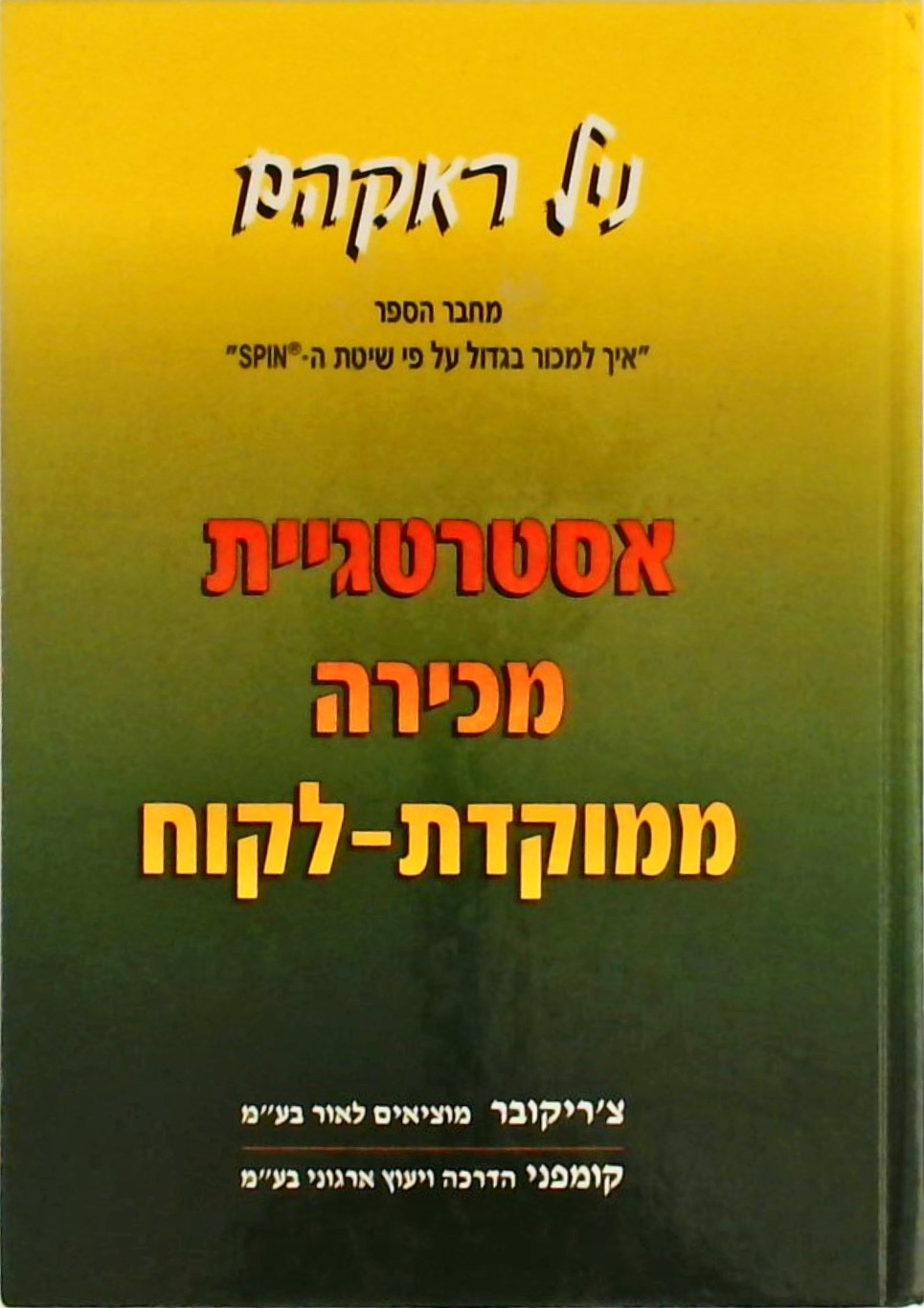 אסטרטגיית מכירה ממוקדת