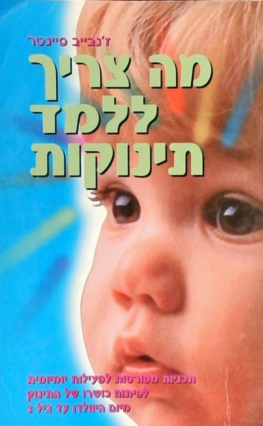 מה צריך ללמד תינוקות