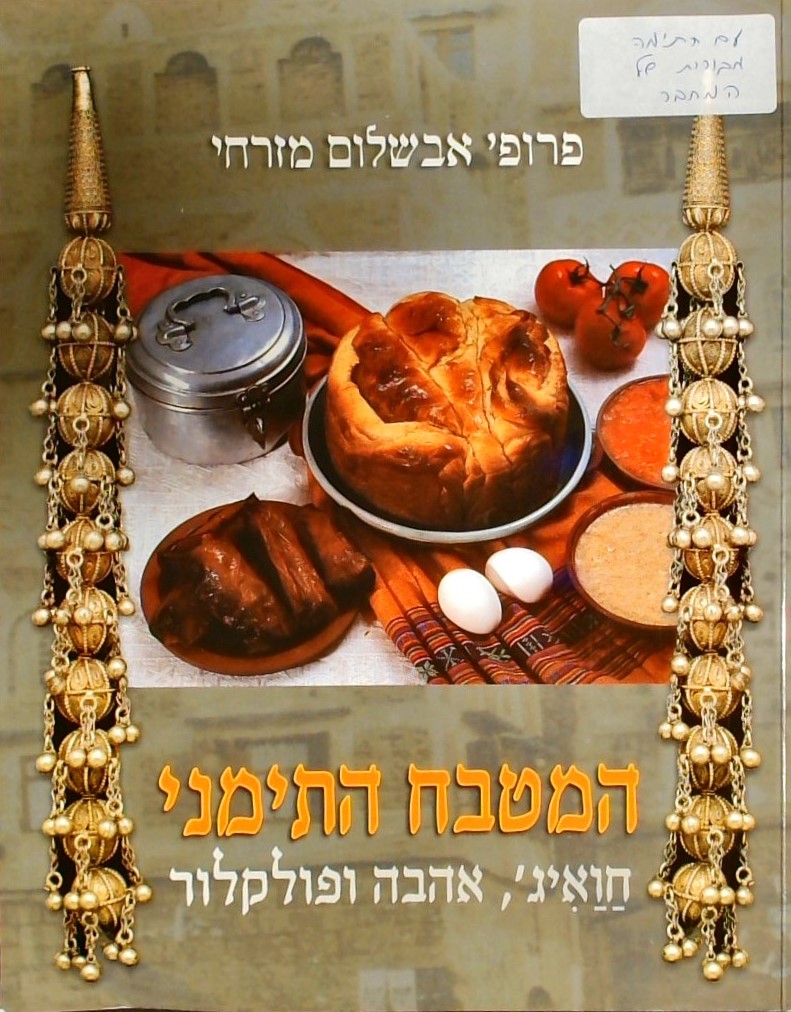 המטבח התימני - חואיג