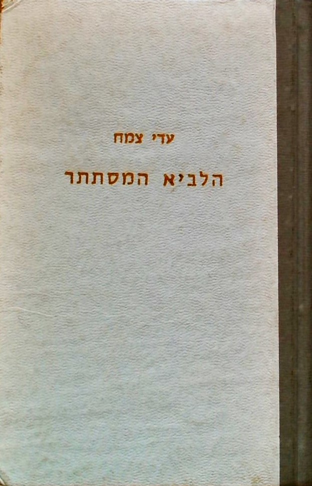 הלביא המסתתר-עיונים ביצירתו של ח.נ.ביאליק