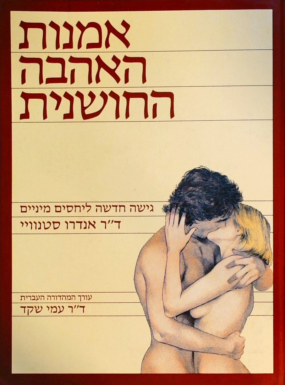 אמנות האהבה החושנית