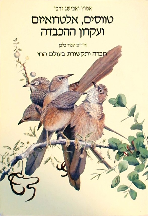 טווסים, אלטרואיזם ועקרון ההכבדה-חברה ותקשורת בעולם