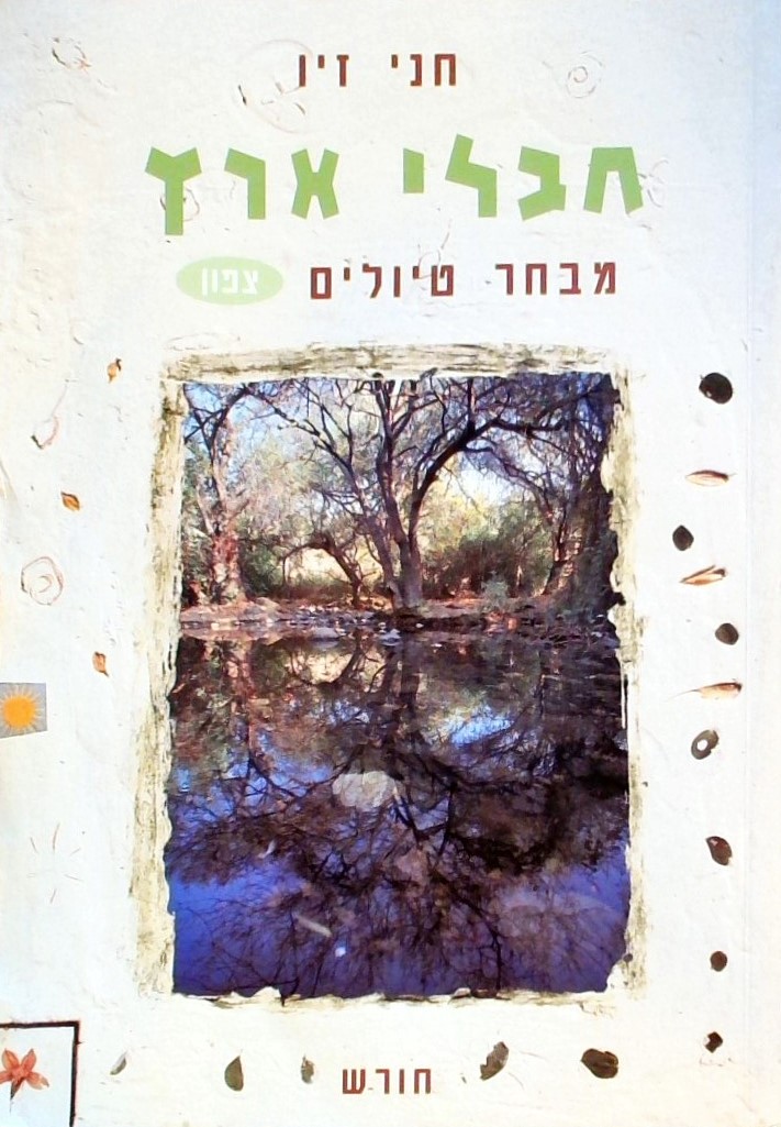 חבלי ארץ-מבחר טיולים צפון