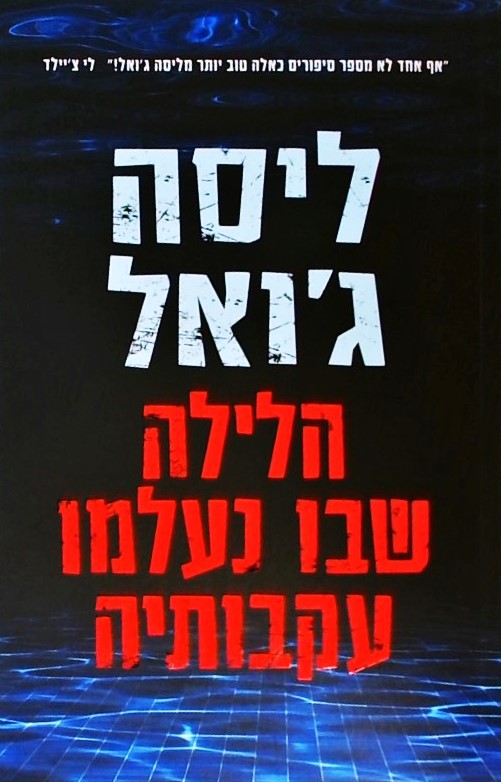 הלילה שבו נעלמו עקבותיה