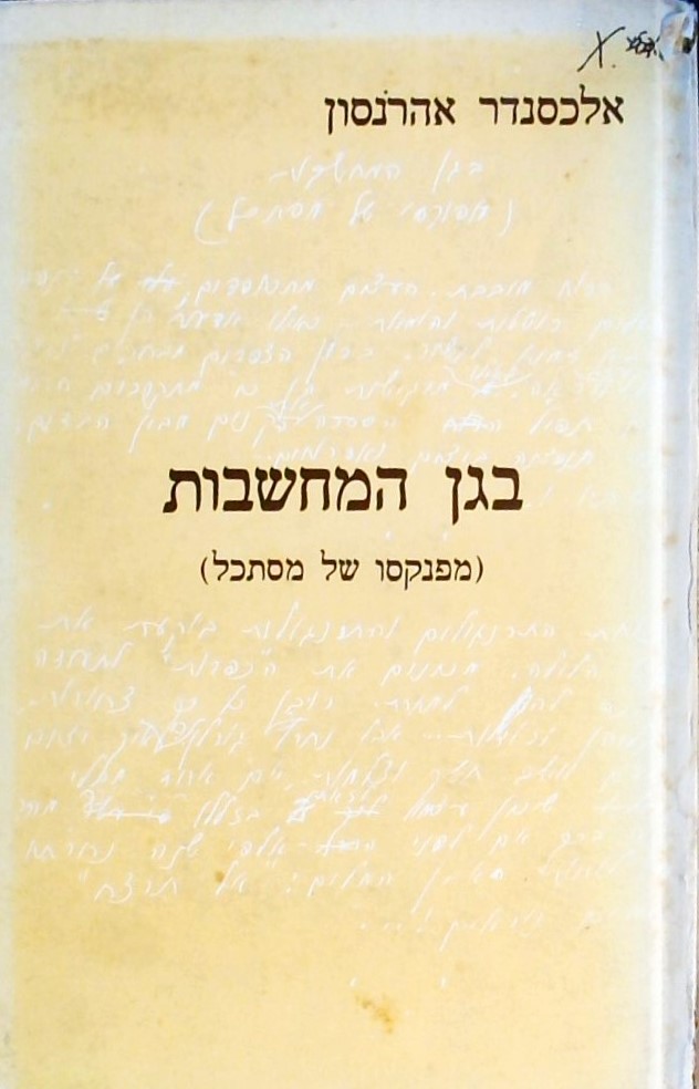 בגן המחשבות (מפנקסו של מסתכל)