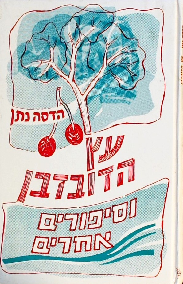 עץ הדובדבן וסיפורים אחרים