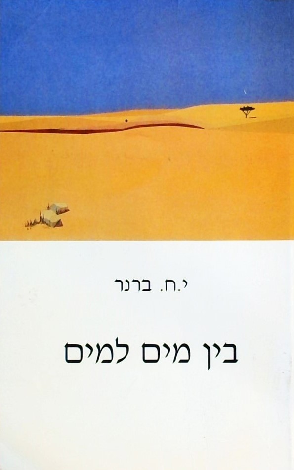 בין מים למים