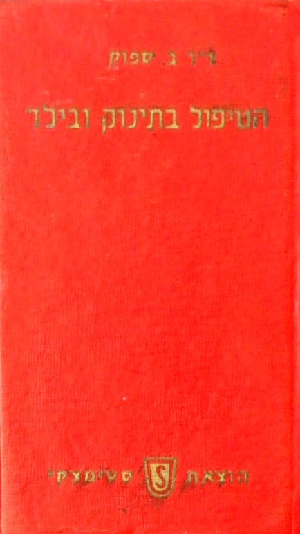 הטיפול בתינוק ובילד