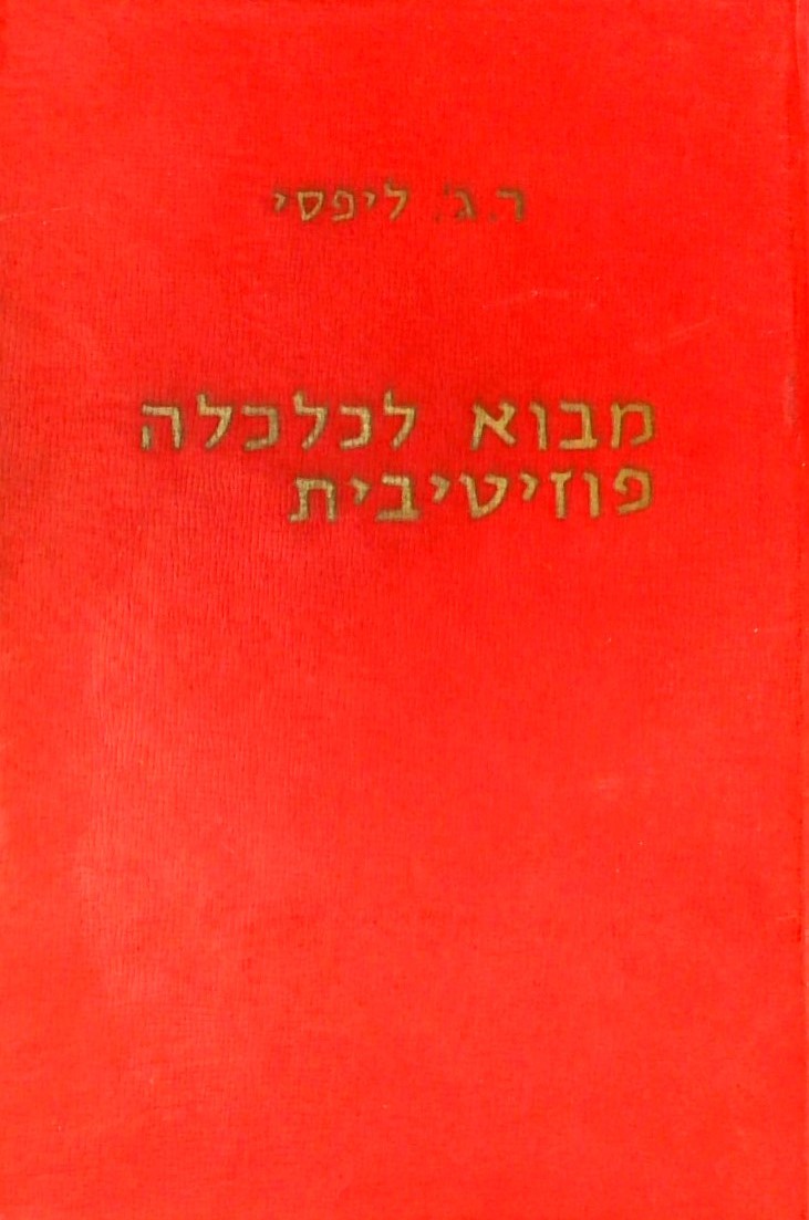 מבוא לכלכלה פוזיטיבית