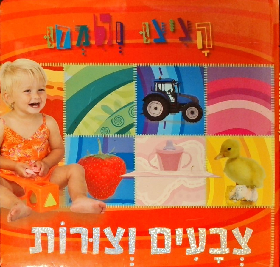 צבעים וצורות-הציצו ולמדו (עם לשוניות נפתחות)