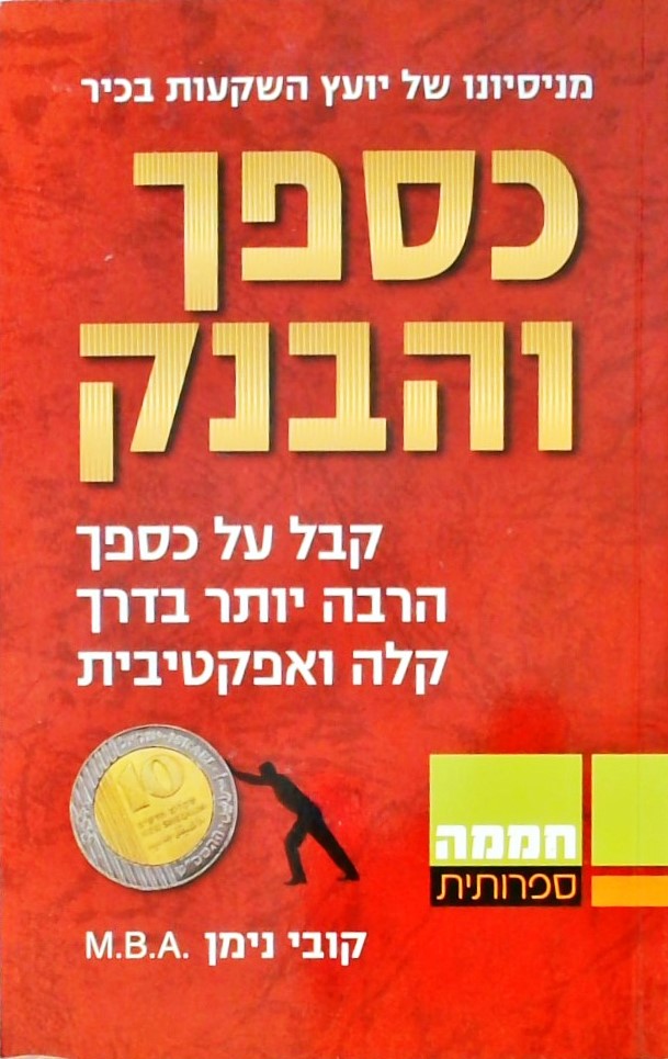 כספך והבנק-קבל על כספך הרבה יותר