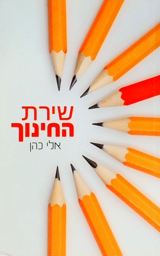 שירת החינוך