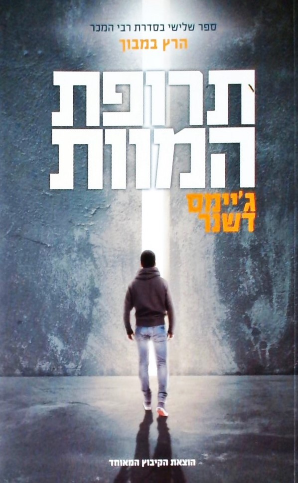 תרופת המוות - הרץ במבוך 3