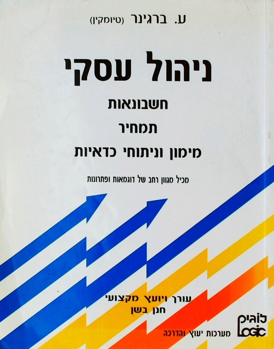 ניהול עסקי-חשבונאות תמחיר מימון וניתוחי כדאיות