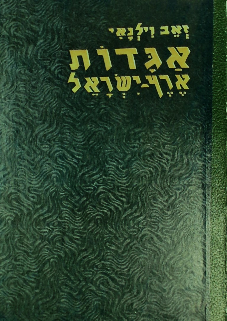 אגדות ארץ-ישראל-ירושלים (מהדורה רביעית)