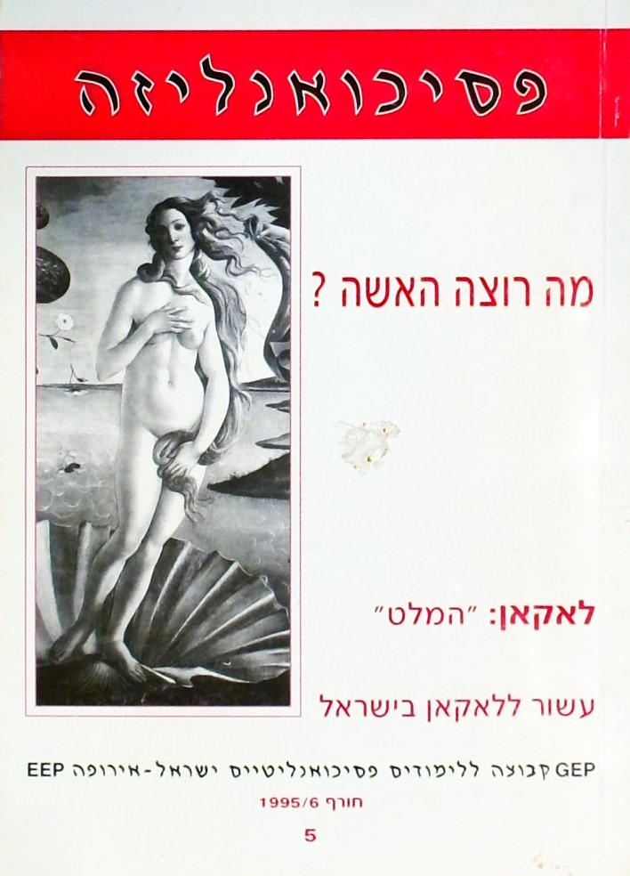 פסיכואנליזה 5- מה רוצה האישה?- חורף 1995/6