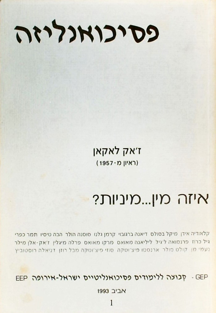 פסיכואנליזה 1- ז