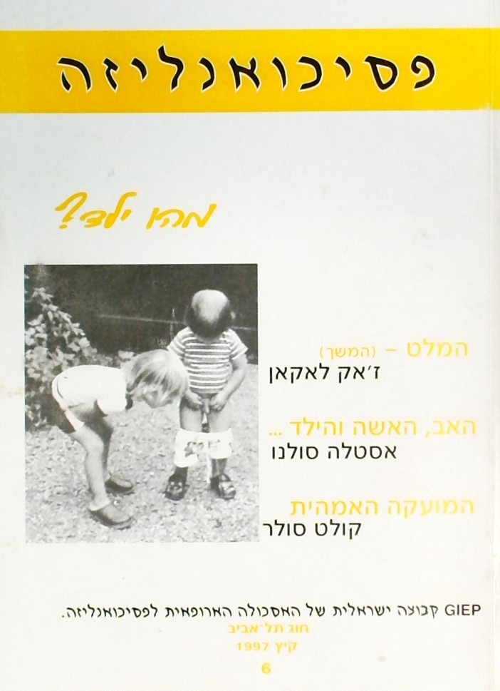 פסיכואנליזה 6- מהו ילד?- קיץ 1997