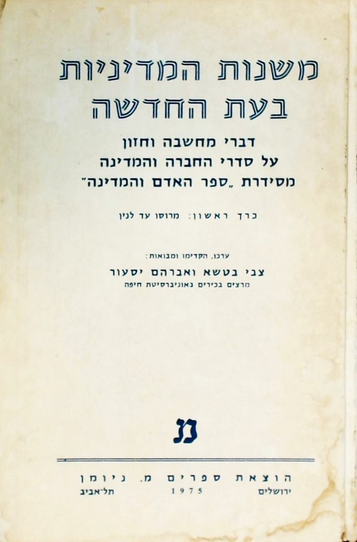 משנות המדיניות בעת החדשה א