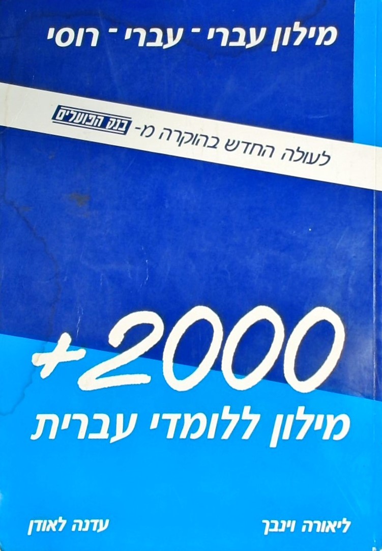 מילון עברי-עברי-רוסי  2000+