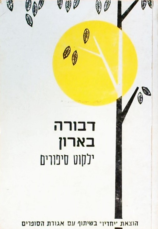 ילקוט סיפורים (ספרון כיס)