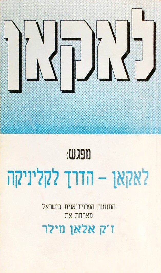 מפגש: לאקאן- הדרך לקליניקה