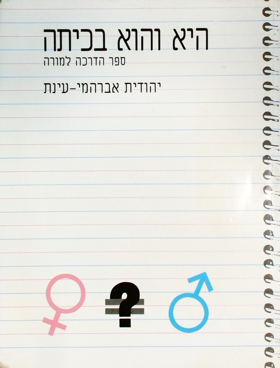 היא והוא בכיתה-ספר הדרכה למורה