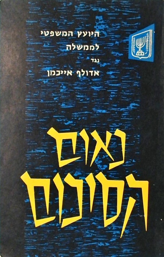 היועץ המשפטי לממשלה נגד אדולף אייכמן-נאום הסיכום