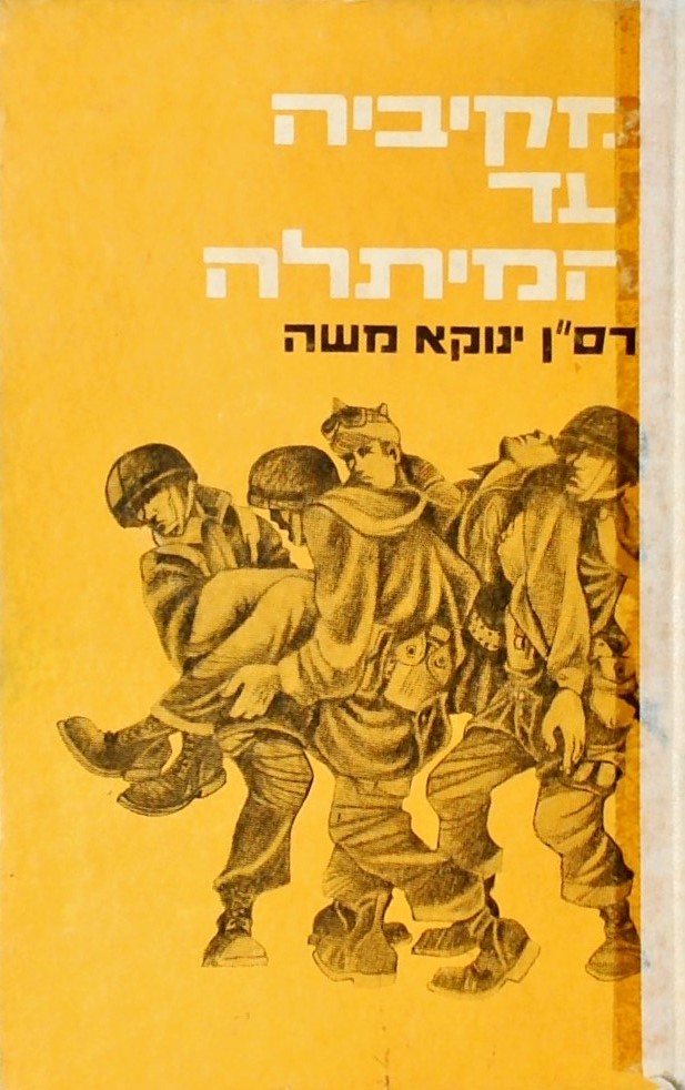 מקיביה עד המיתלה