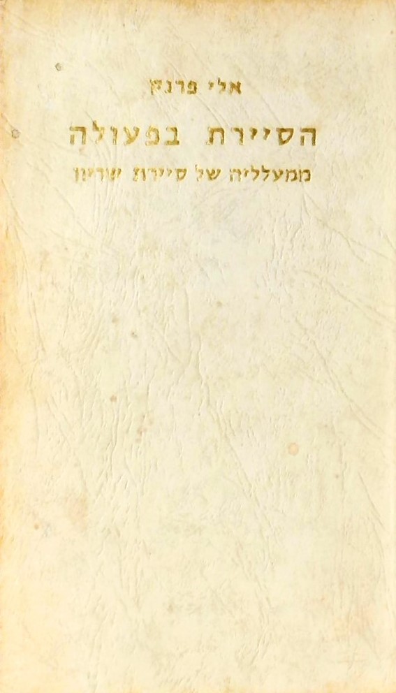 הסיירת בפעולה-ממעלליה של סיירת שריון