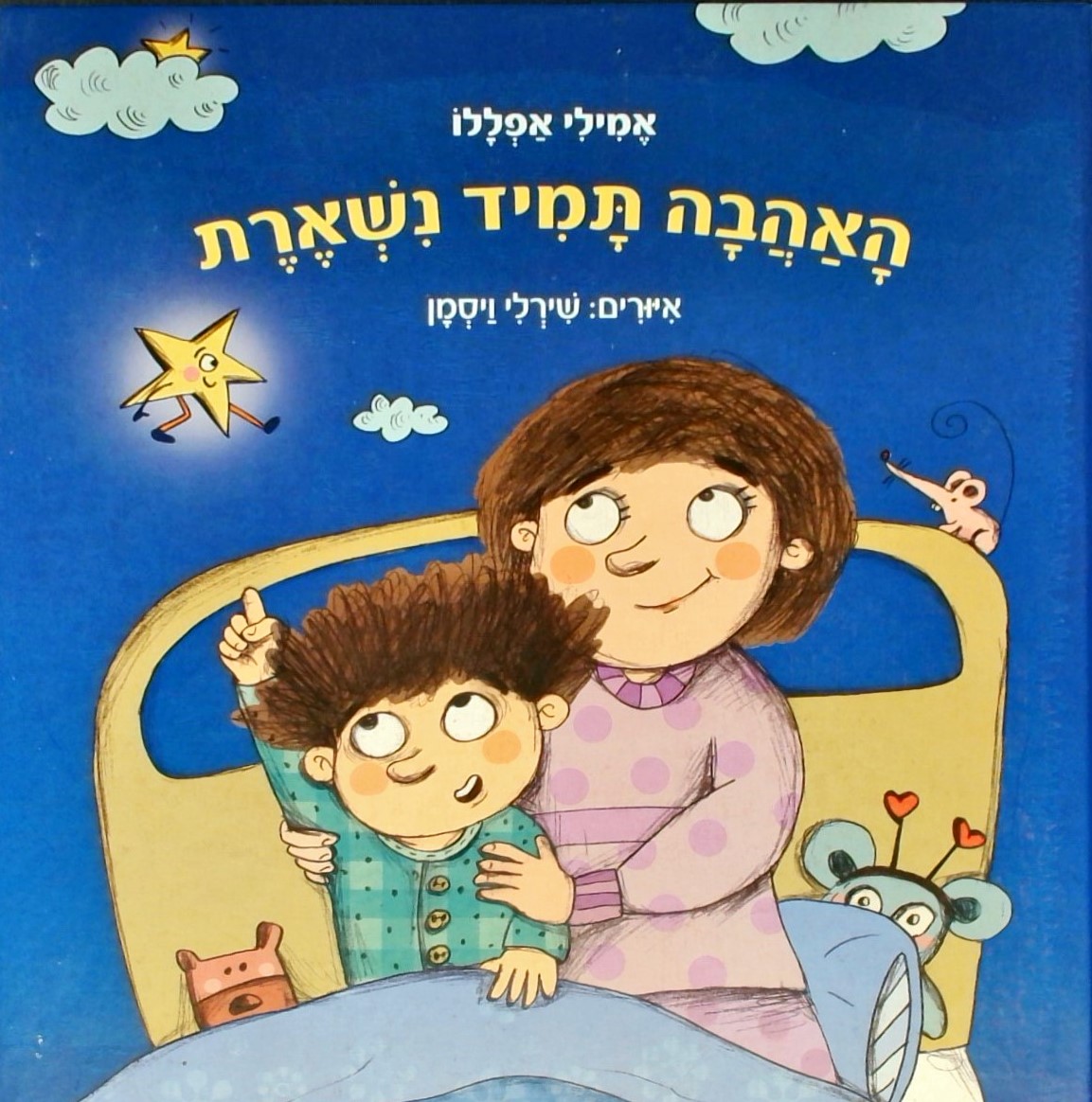 האהבה תמיד נשארת