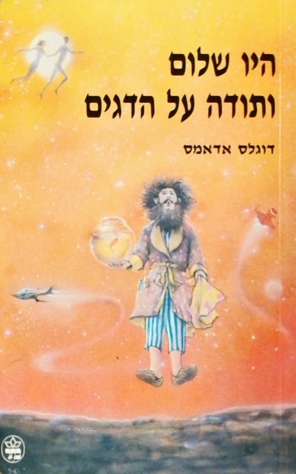 היו שלום ותודה על הדגים