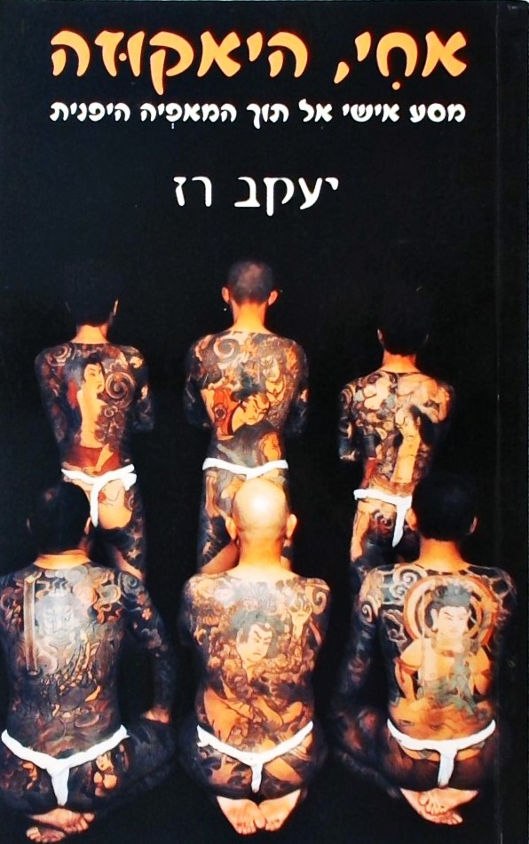 אחי היאקוזה-מסע אישי אל תוך המאפיה היפנית