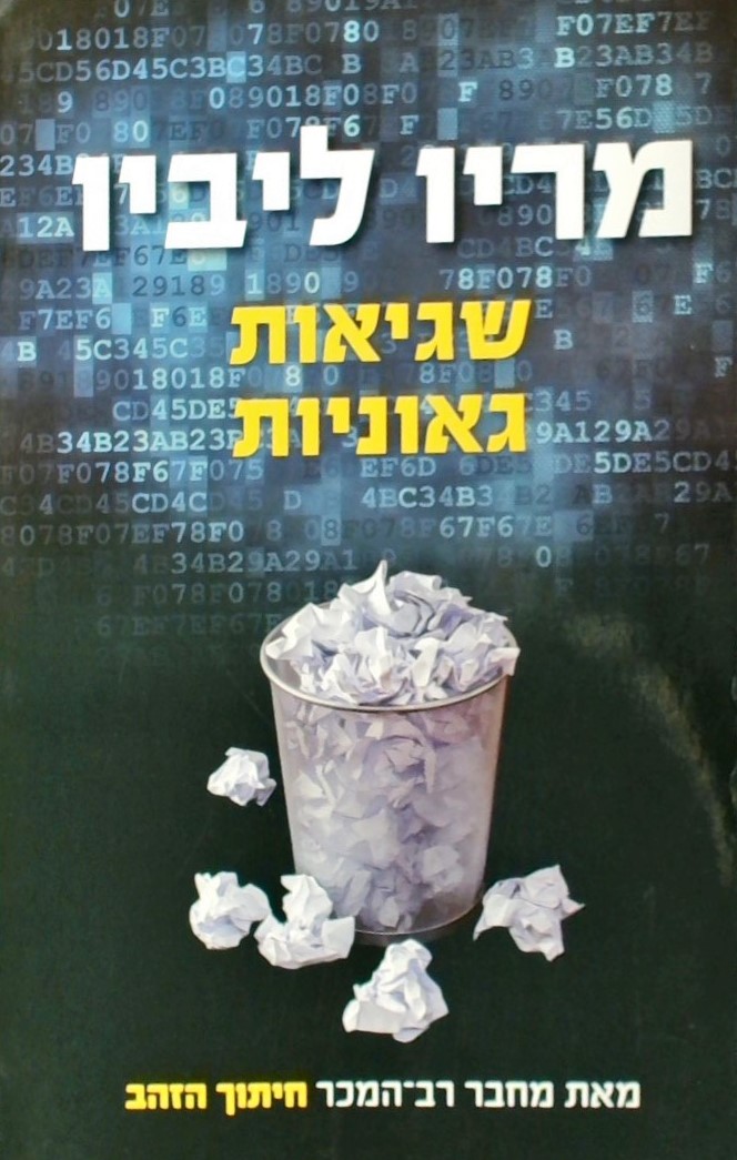 שגיאות גאוניות-מדרווין עד איינשטיין