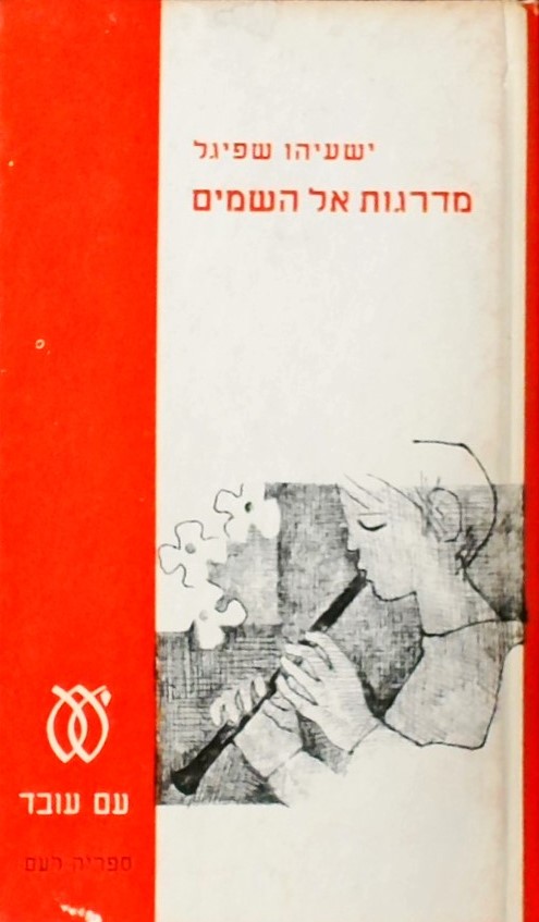 מדרגות אל השמים