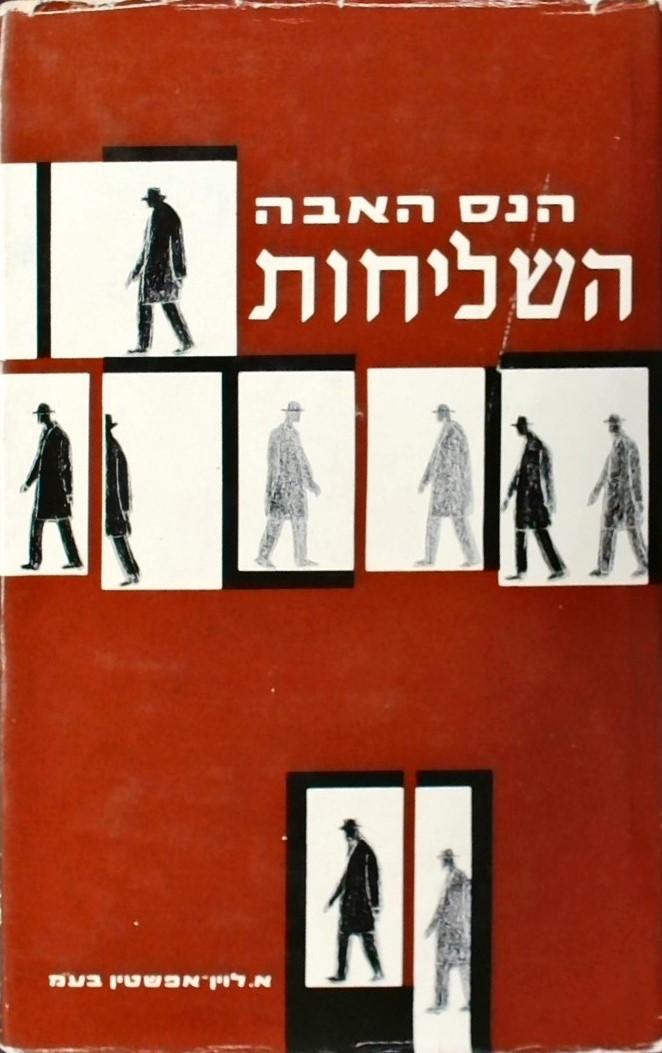 השליחות - ועדת אוויאן