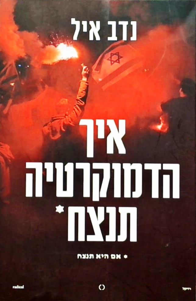 איך הדמוקרטיה תנצח * אם היא תנצח