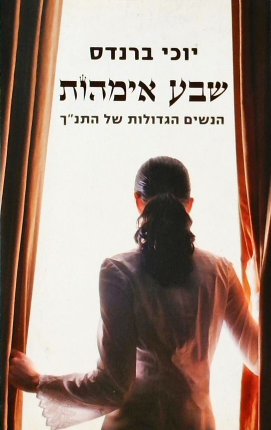 שבע אימהות - הנשים הגדולות של התנ"ך