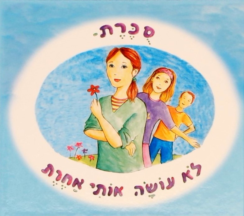 סכרת לא עושה אותי אחרת