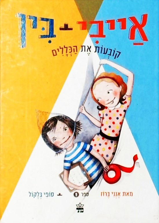 אייבי + בין 9 - קובעות את הכללים