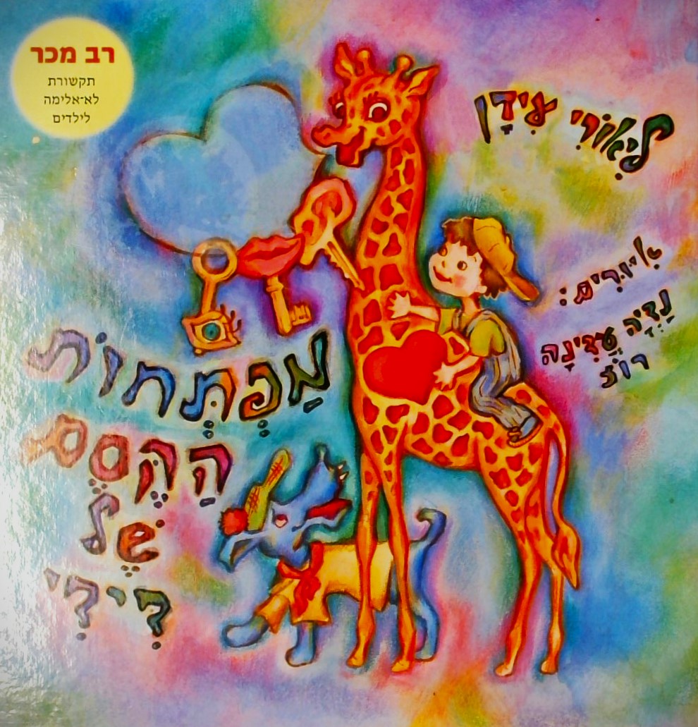 מפתחות הקסם של דידי (תקשורת לא-אלימה לילדים)