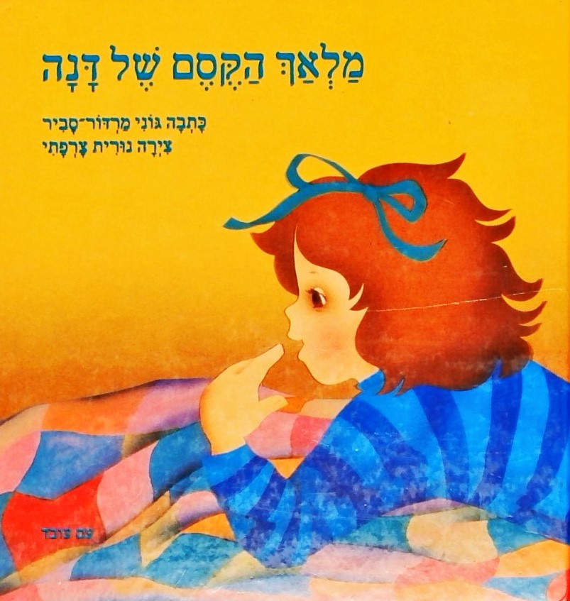 מלאך הקסם של דנה