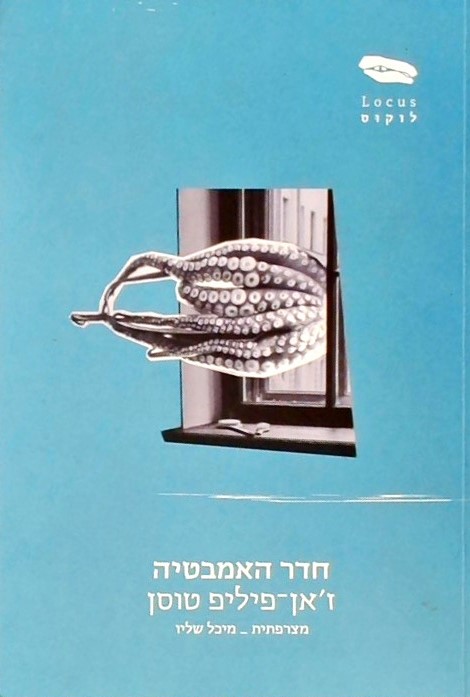 חדר האמבטיה