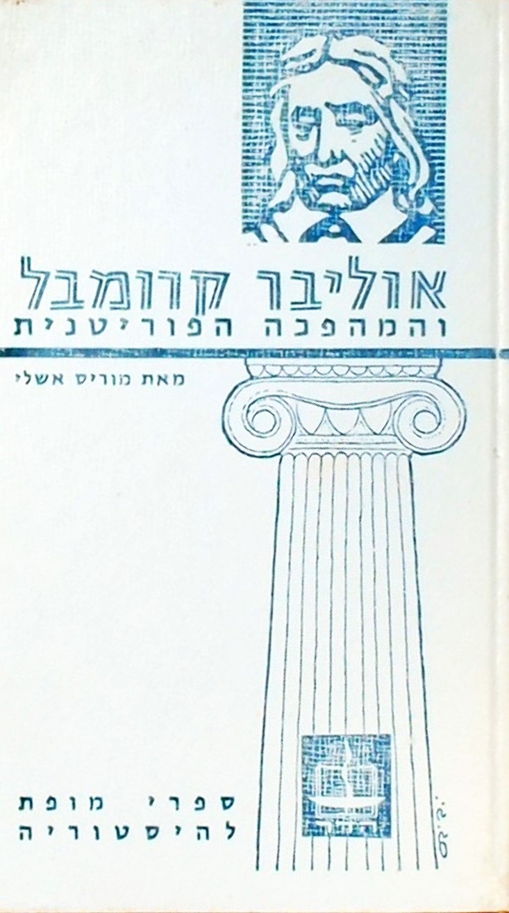 אוליבר קרומבל והמהפכה הפוריטנית