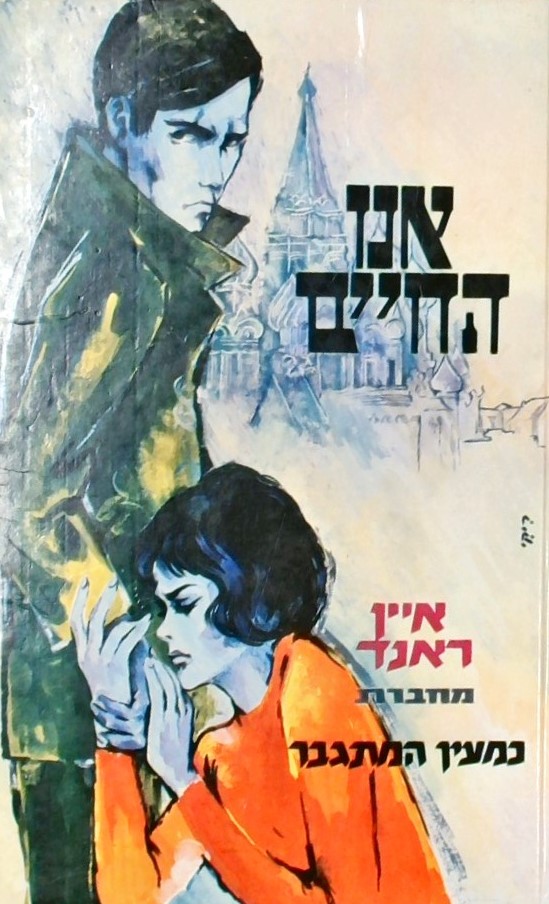 אנו החיים