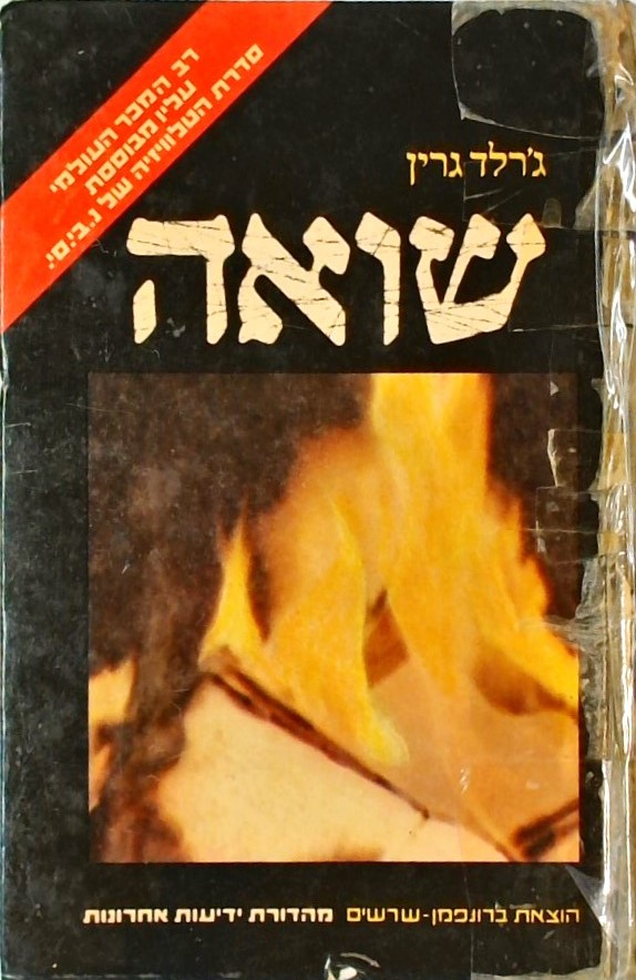 שואה